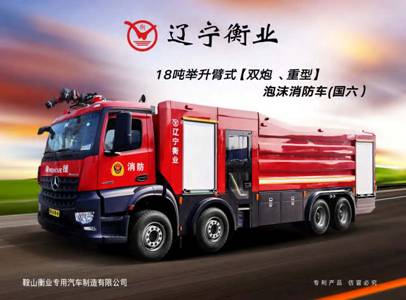 18噸舉升臂式（雙炮、重型）泡沫消防車（奔馳）